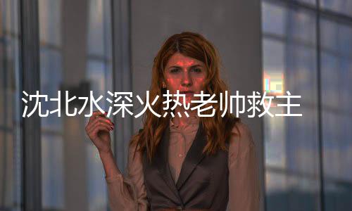 沈北水深曙光联赛第14轮