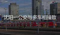 沈阳一公交与多车相撞致2死16伤，公交司机已被控制