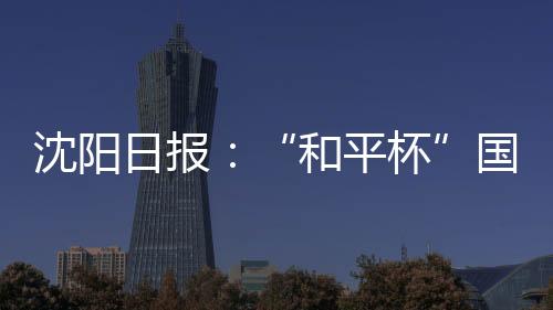 和平杯北京时间7月10日