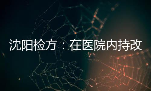 沈阳被害人白某现仍在抢救中