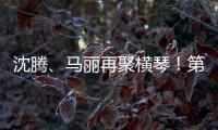 沈腾、马丽再聚横琴！第二届澳门国际喜剧节4月启幕