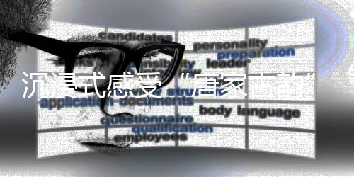 独特体验和动人故事