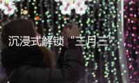 沉浸式解锁“三月三”，多彩民俗催热文旅消费