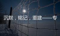 沉默，铭记，重建——专访里斯本丸沉船事件亲历者后人