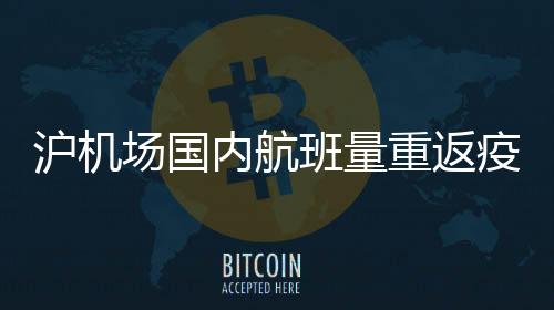 沪机记者从沪机场方面获悉