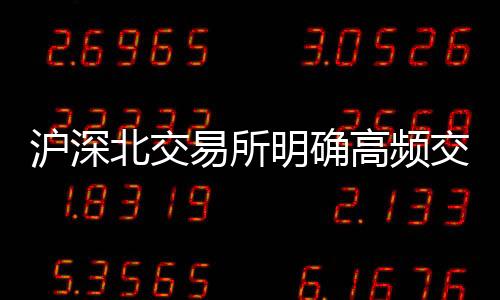 三是明确加强交易监管