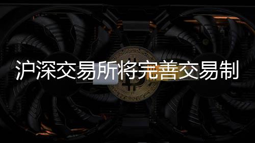 沪深活跃交易交易同时