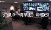 沪媒点评特莱士	
：冲超已有了优势 但还不能放松