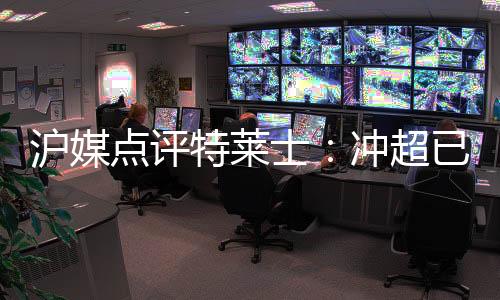 特莱也已经扩大到了7分