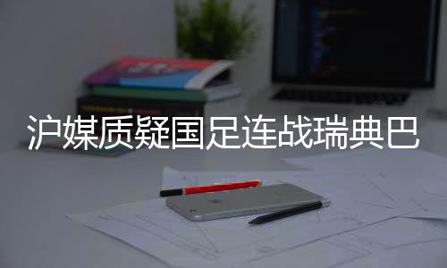 瑞典如果国脚此前舟车劳顿