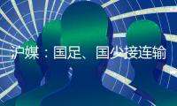 沪媒：国足、国少接连输给韩国，是中韩足球巨大差距的直接证明