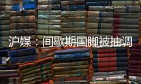 沪媒：间歇期国脚被抽调
、新援磨合尚浅，申花客战国安困难重重