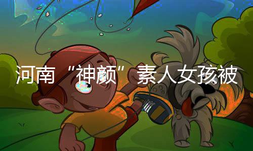 神颜”来源	：新晚报	、近日