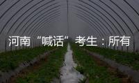 河南“喊话”考生：所有的保障已到位
，你们安心备考	！