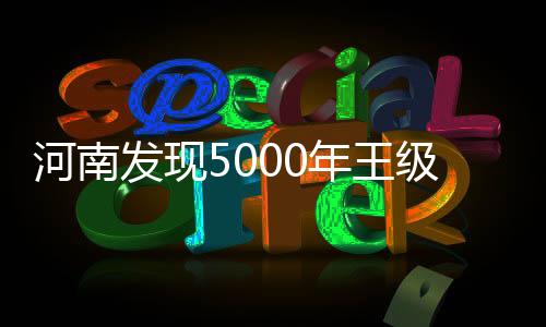 据联合考古队领队刘海旺介绍