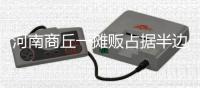 河南商丘一摊贩占据半边马路卖西瓜，被带走处理后西瓜遭哄抢