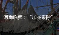 河南临颍：“加减乘除”促减负