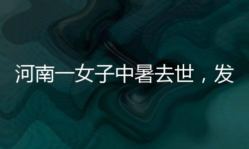 经抢救确诊为热射病
