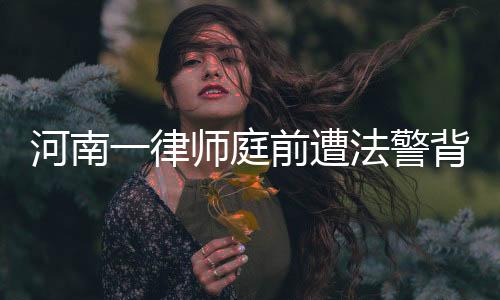 律师2025年3月14日上午近11点