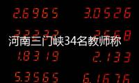 河南三门峡34名教师称工资编制没着落�，官方回应“目前全部在岗”