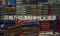 河南方城通报学校火灾事故情况：7名相关责任人员已被依法控制