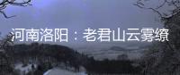 河南洛阳
：老君山云雾缭绕 “清凉秘境”成避暑胜地