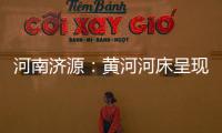 河南济源
：黄河河床呈现精美沙画