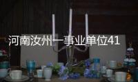 河南汝州一事业单位41人入职后遭清退？官方通报