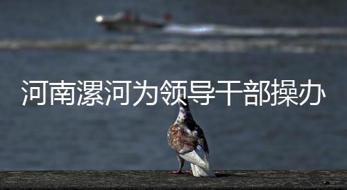 单位班子成员可视情况参加