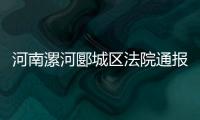 河南漯河郾城区法院通报一法官遇害：被犯罪嫌疑人行凶报复