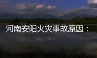 河南安阳火灾事故原因
：系企业人员违规操作电焊引发