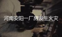 河南安阳一厂房发生火灾
，事故已造成36死2伤
，仍有2人失联