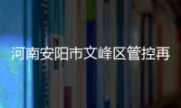 河南安阳市文峰区管控再升级�：晚七点后实行宵禁