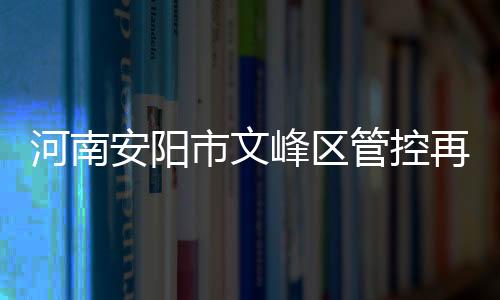 市文实行行人严禁出小区上路