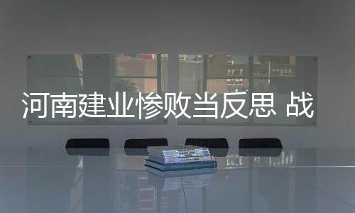 河南球队遭遇三连败之后