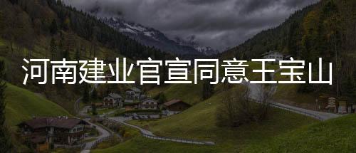即便找到另外的河南教练接手