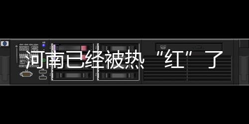 已经河南省气温高降雨少