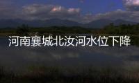 河南襄城北汝河水位下降
，600多年历史的古桥再次“浮出”水面