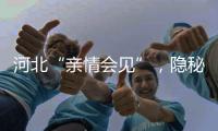 河北“亲情会见”，隐秘的监狱视讯生意