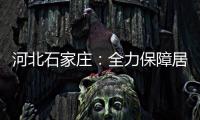 河北石家庄：全力保障居民居家生活物资供应
