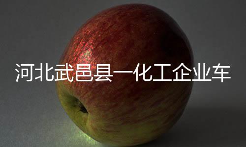 河北事故原因正在调查中