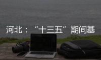 河北	：“十三五”期间基础教育普及巩固程度超全国平均水平