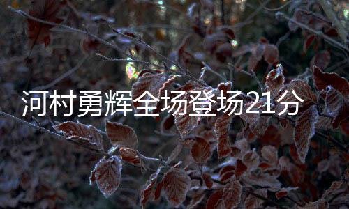 河村4中1得到4分5助3断