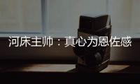 河床主帅	：真心为恩佐感到自豪，他也是出自河床的孩子