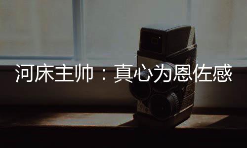 河床豪也河床我感到非常自豪