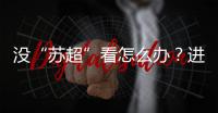 没“苏超”看怎么办
�？进来打基础！