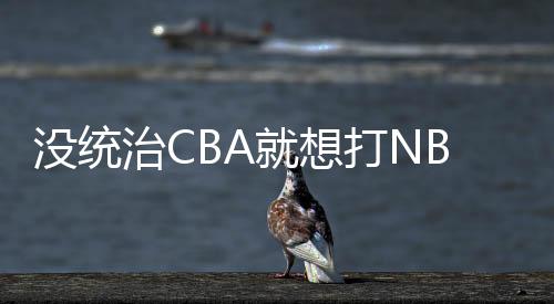 贝兹利上赛季加盟广东队后