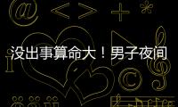 没出事算命大
！男子夜间开智驾睡觉超速行驶100余公里