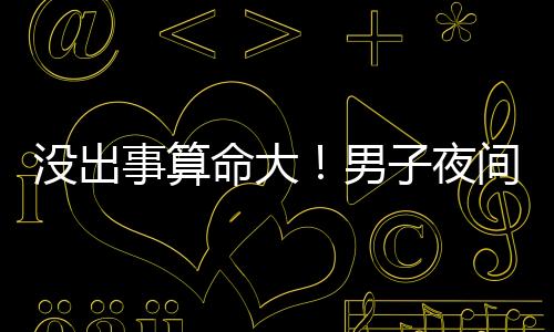 记者从广东交警部门获悉