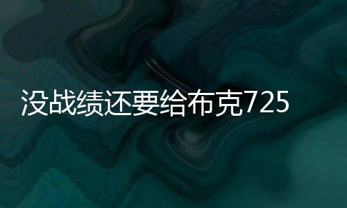 球队战绩不明朗的情况下